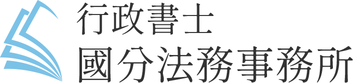 行政書士　國分法務事務所