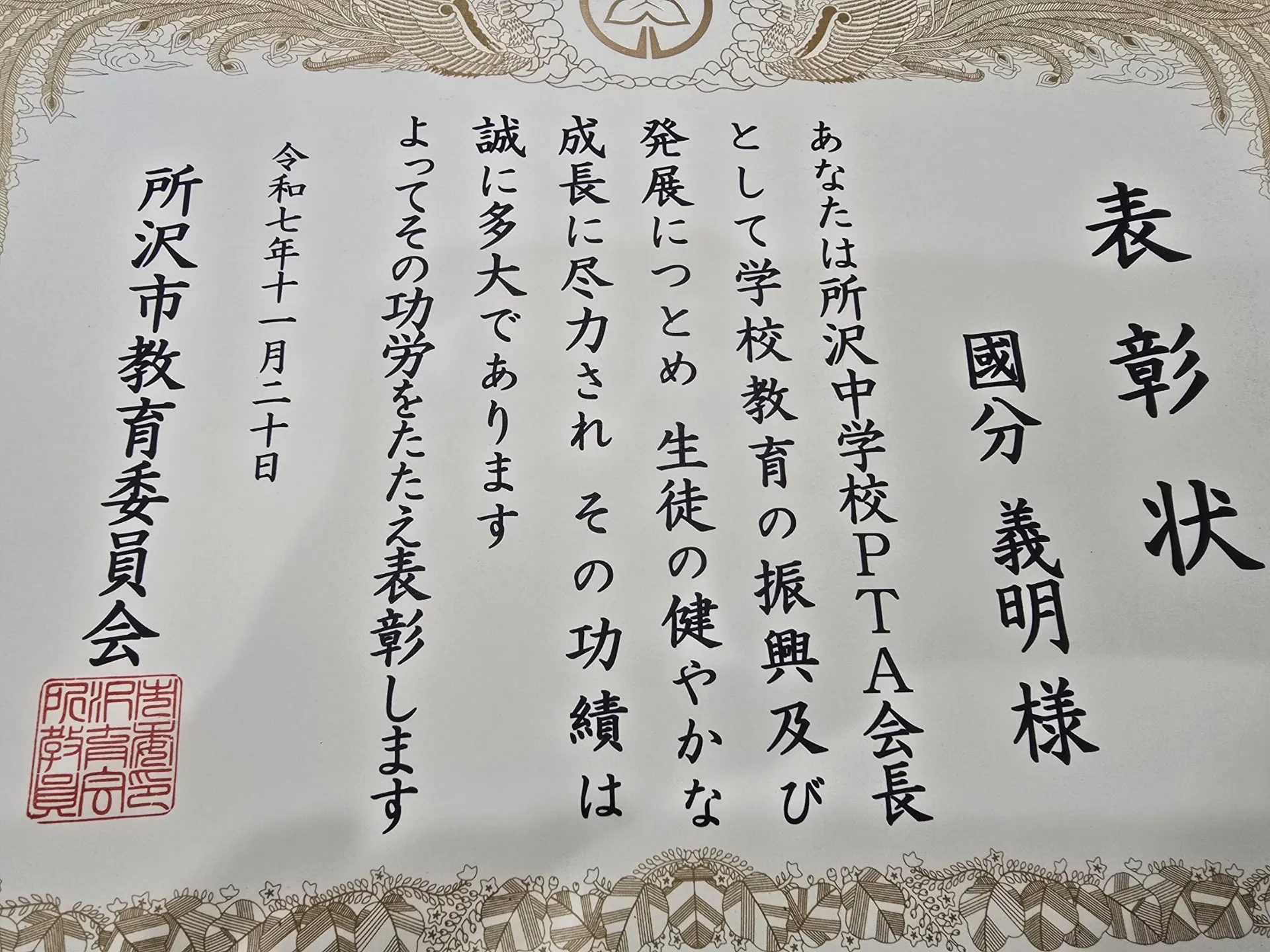 所沢市教育委員会より表彰をうけました【行政書士國分法務事務所】
